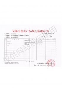 无锡市企业产品执行标准证书