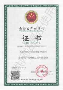 安全生产标准化达标企业