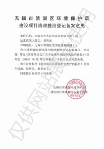 无锡市环保备案登记
